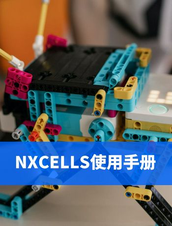 NXCELLS使用手册-dengming