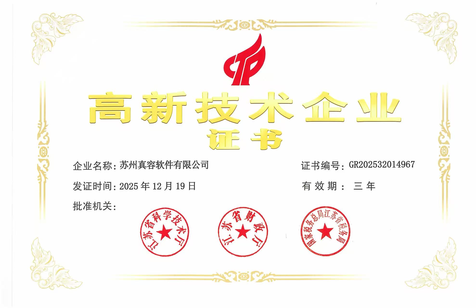 高新技术企业证书