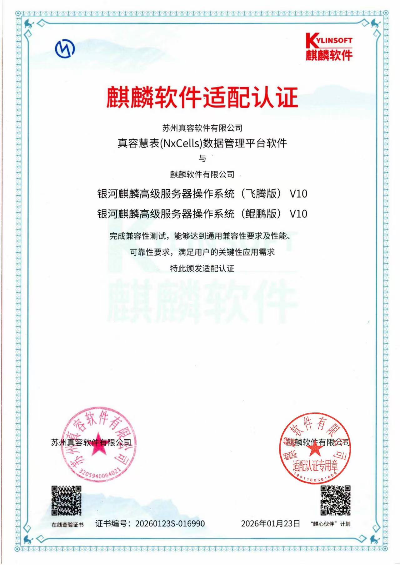 麒麟软件适配认证 真容慧表(NxCells)数据管理平台软件