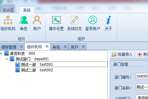 设置组织机构