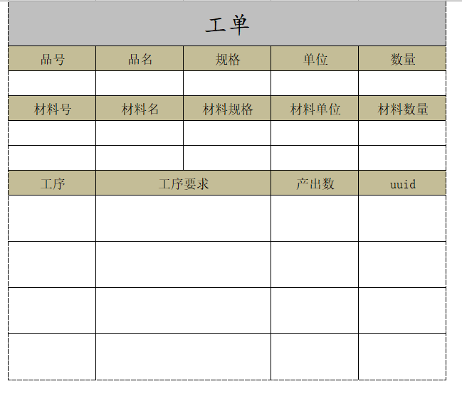 报工单