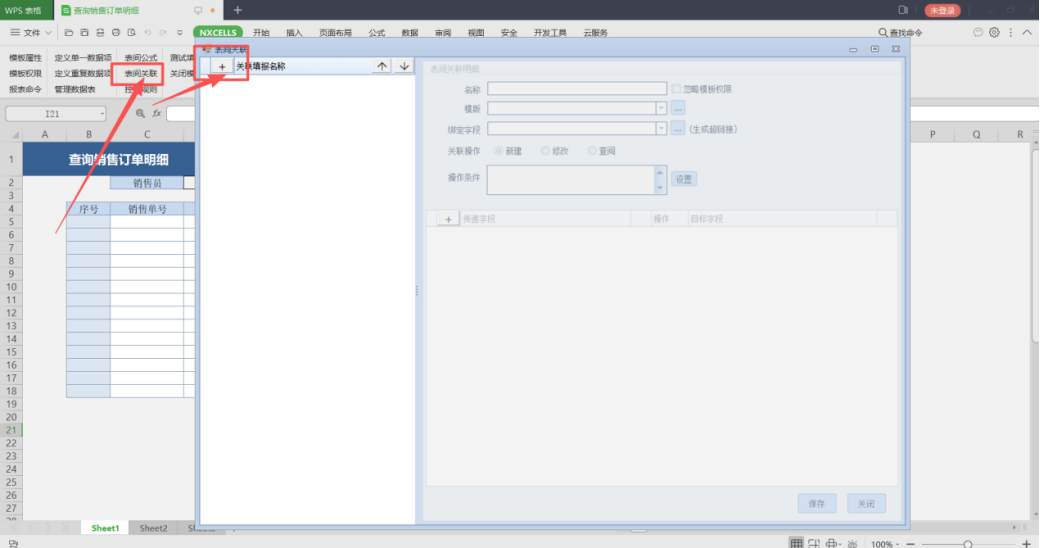 表间关联