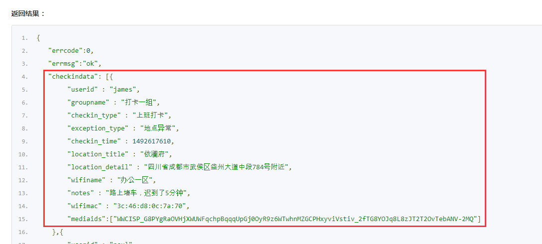 获取企业微信打卡信息
