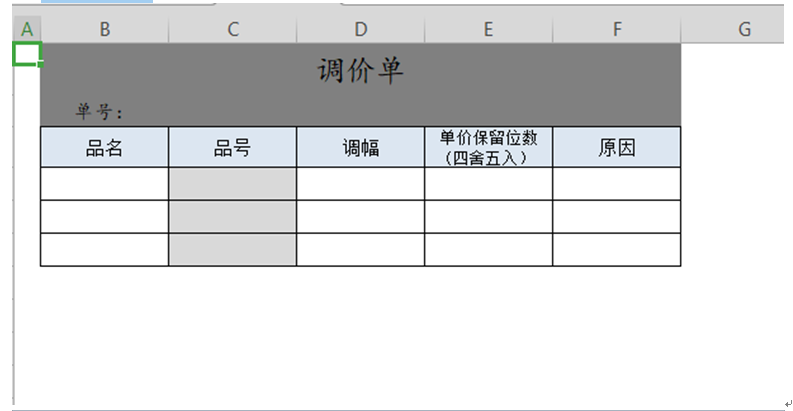 调价单