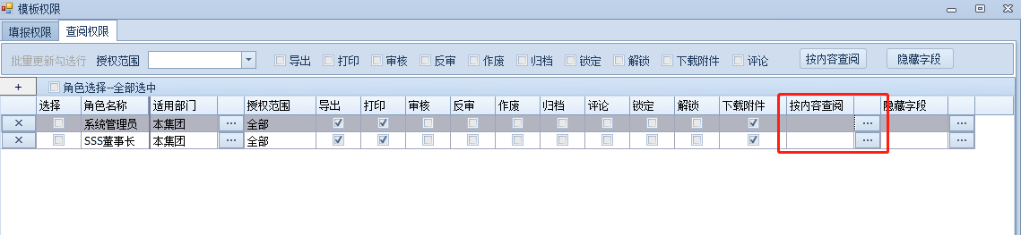 角色-表单查阅权限