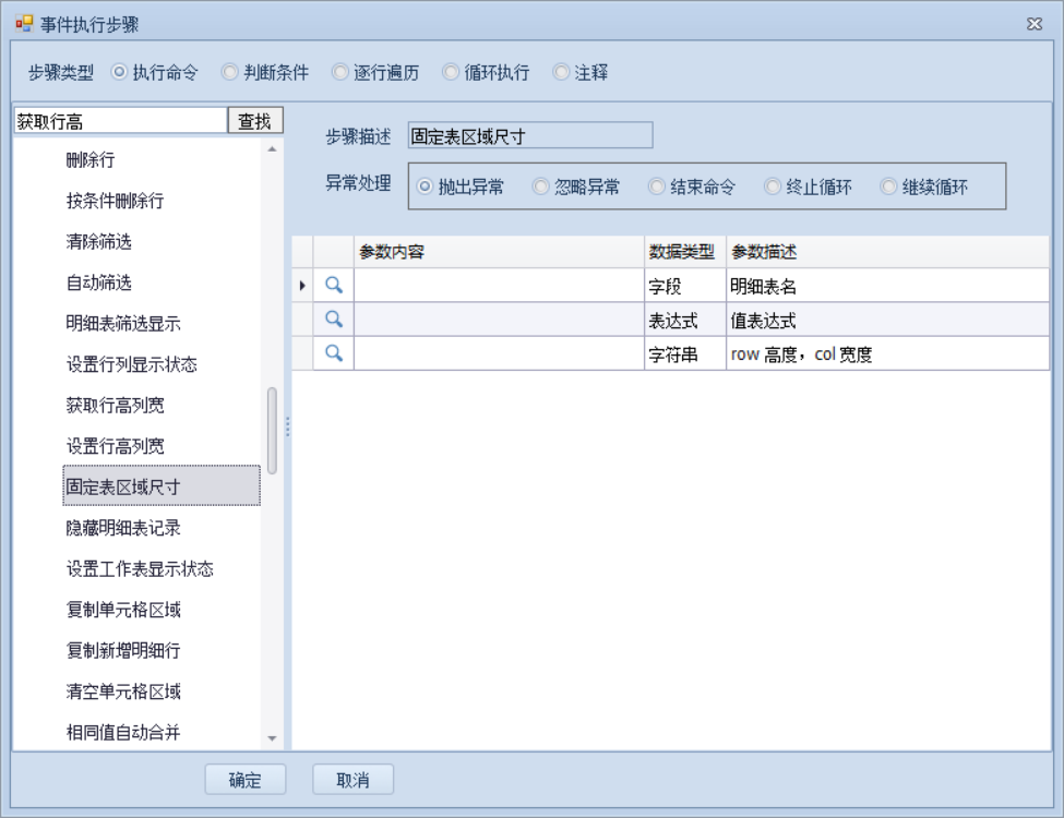 固定表区域尺寸