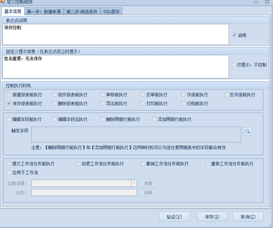 场景-数据重复无法保存（本报表唯一）