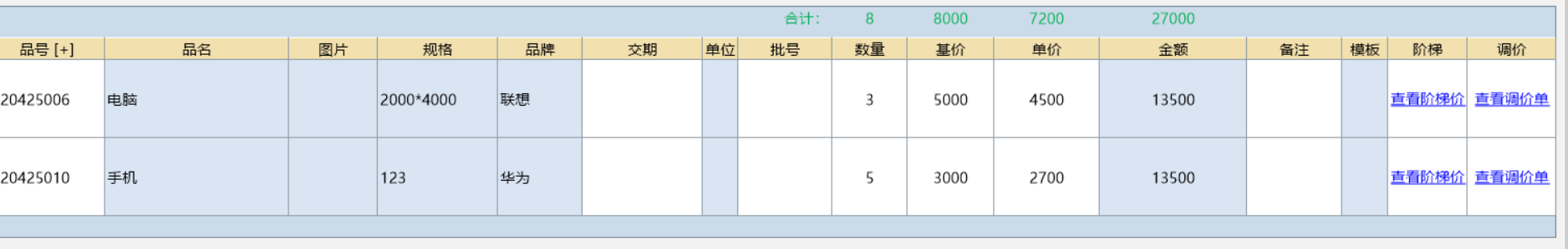 调价单