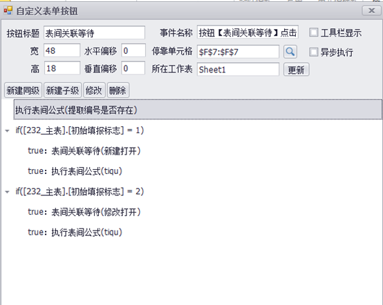 表间关联等待