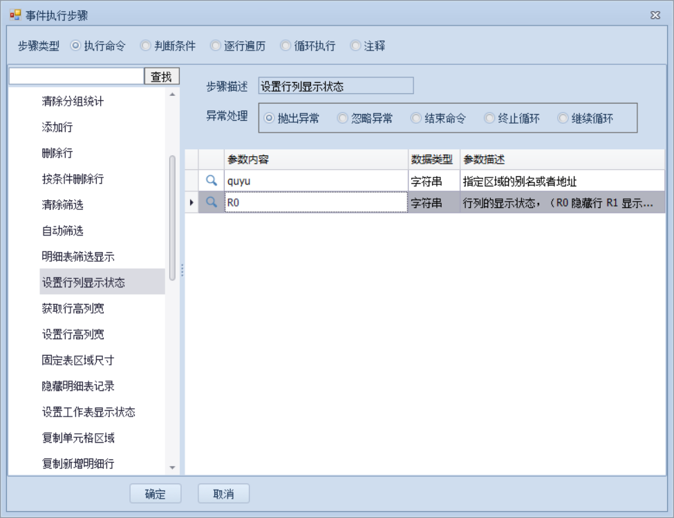 设置行列显示状态