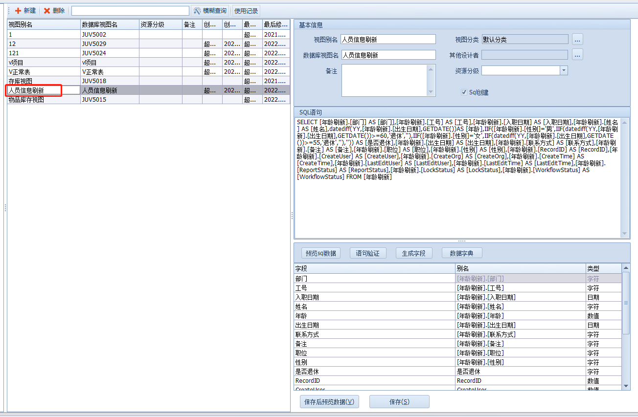人员信息管理-年龄自动更新