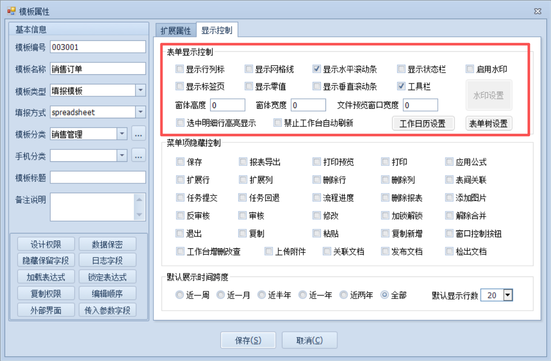 表单显示控制