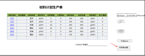本报表加载JSON