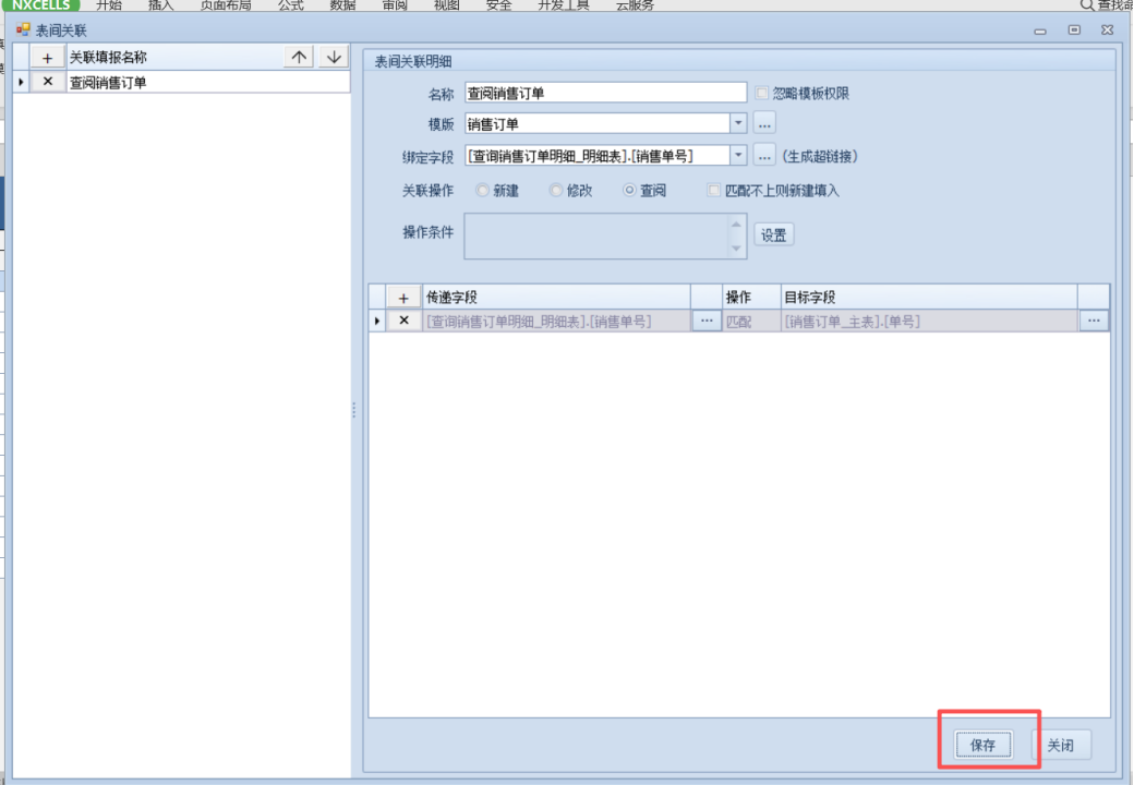 表间关联