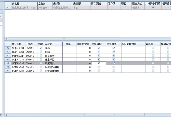 设置应用表与字段