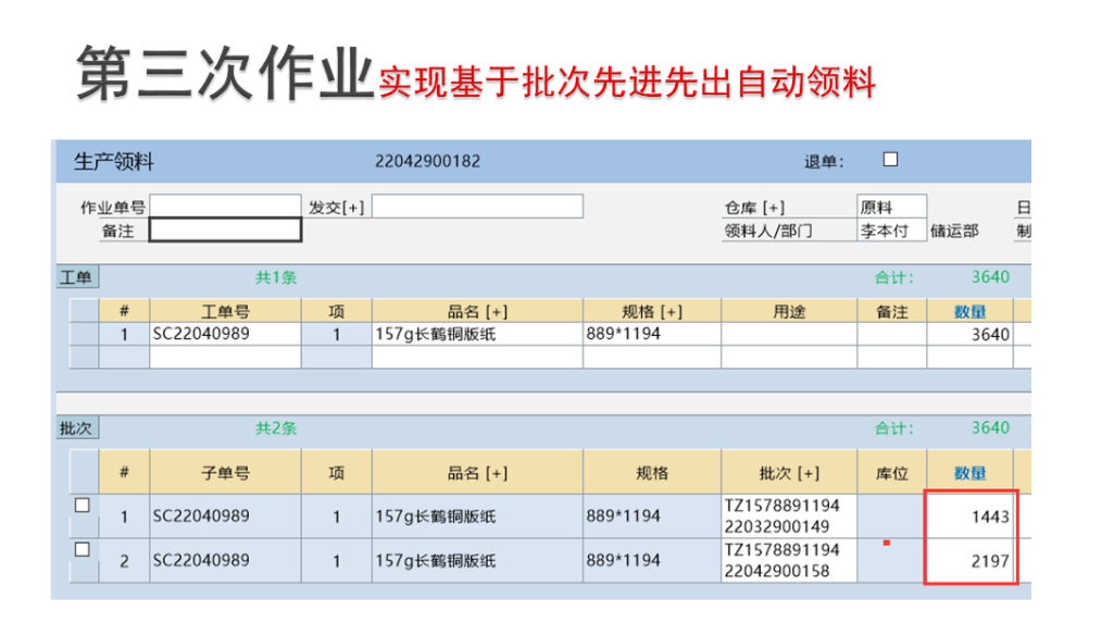 基于批次先进先出自动领料