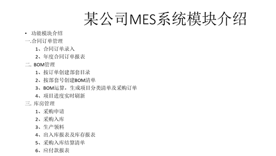 慧表案例-某公司MES系统