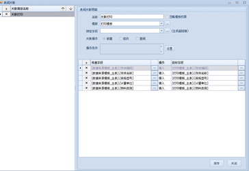表间关联打印