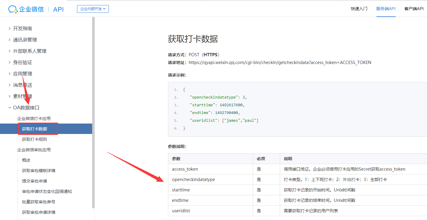 获取企业微信打卡信息