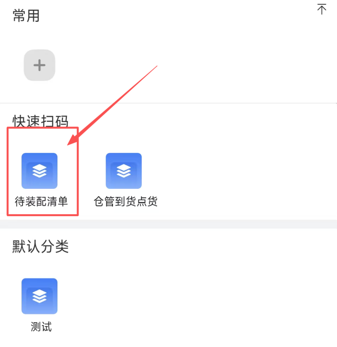 场景-移动端便捷扫码