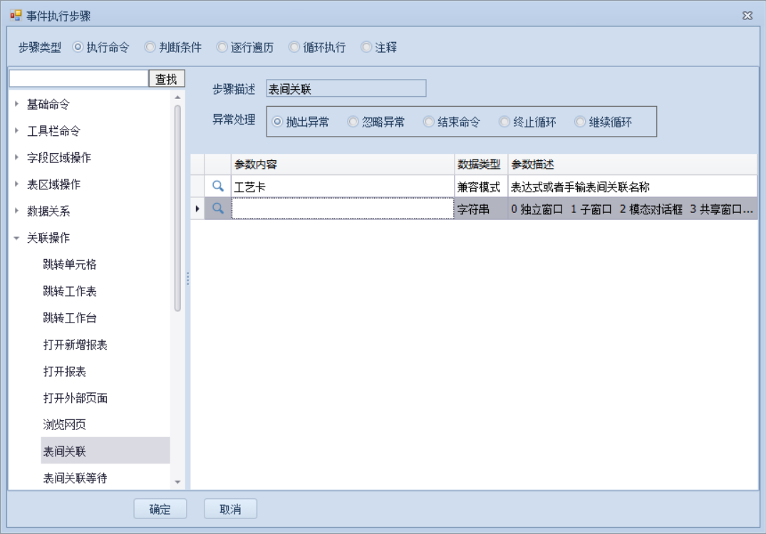 执行表间关联