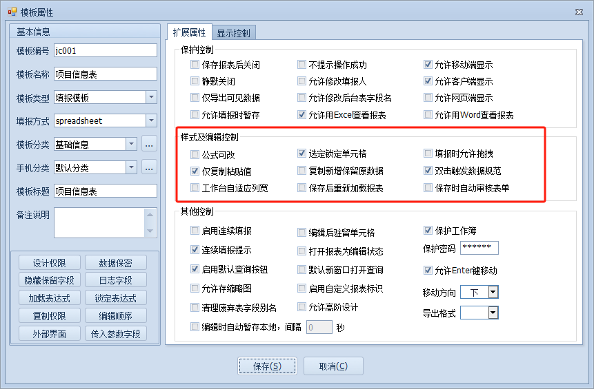 样式及编辑控制