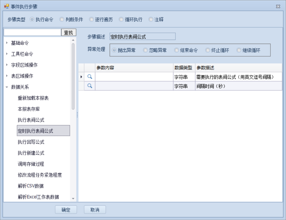 定时执行表间公式