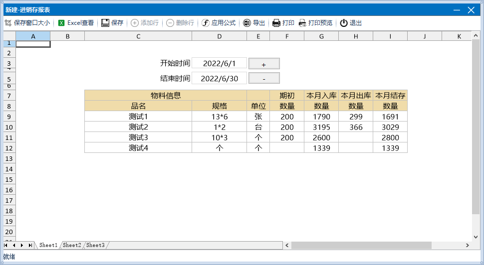 进销存报表