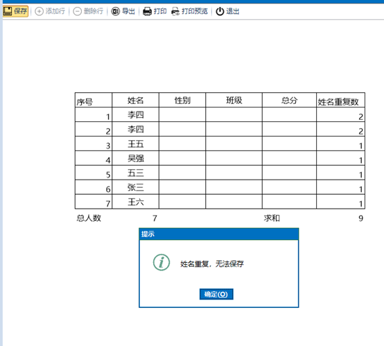 场景-数据重复无法保存（本报表唯一）