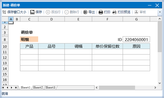 调价单
