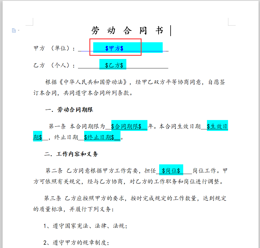 word查看--劳动合同示例