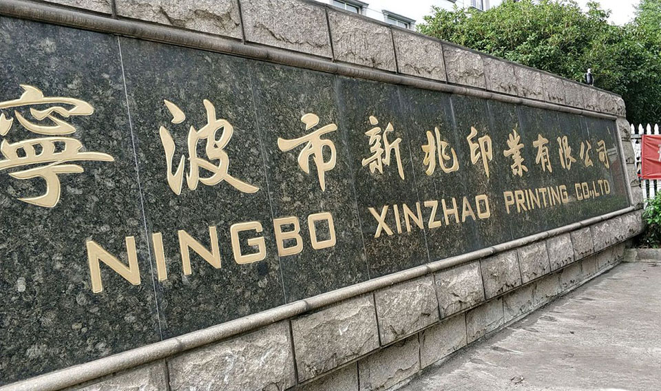 新兆印业×慧表NxCells:从“ERP僵化数据孤岛”到印刷全链路数字化闭环