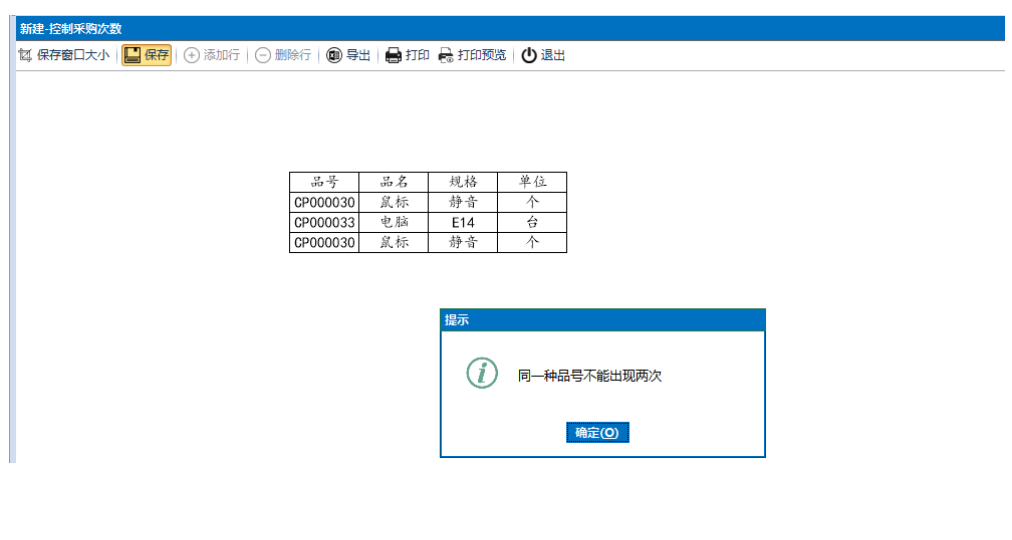 场景-控制表中不能出现两次产品