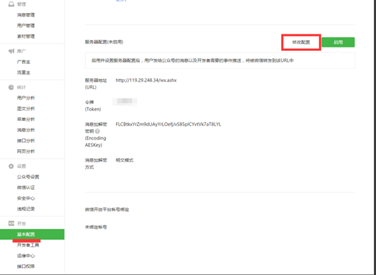 配置微信服务号后台
