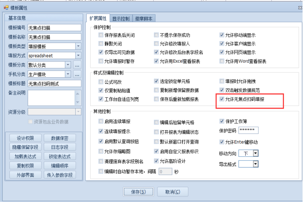 无焦点扫码填报