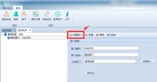 设置组织机构