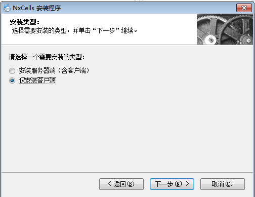 客户端安装