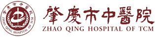 肇庆中医院